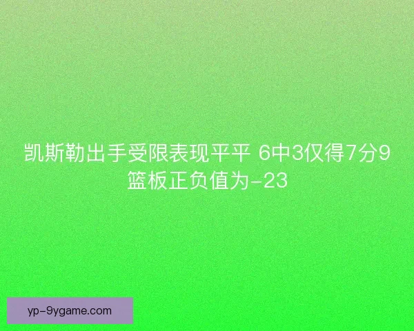 凯斯勒出手受限表现平平 6中3仅得7分9篮板正负值为-23